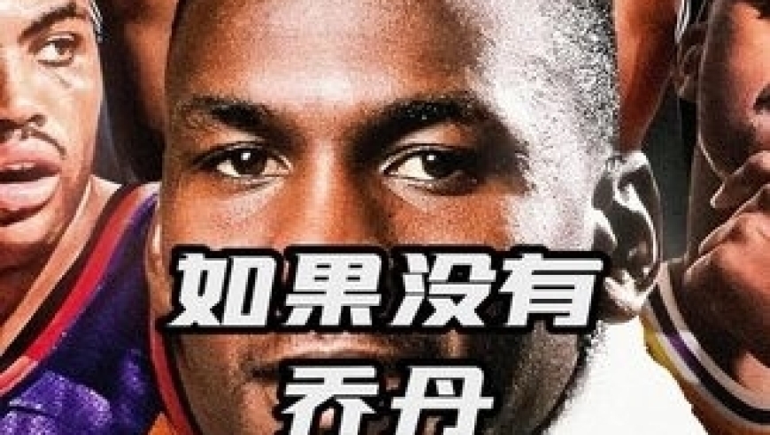 体坛记忆｜如果乔丹从未存在，90年代的NBA会有多少个历史前十？ 