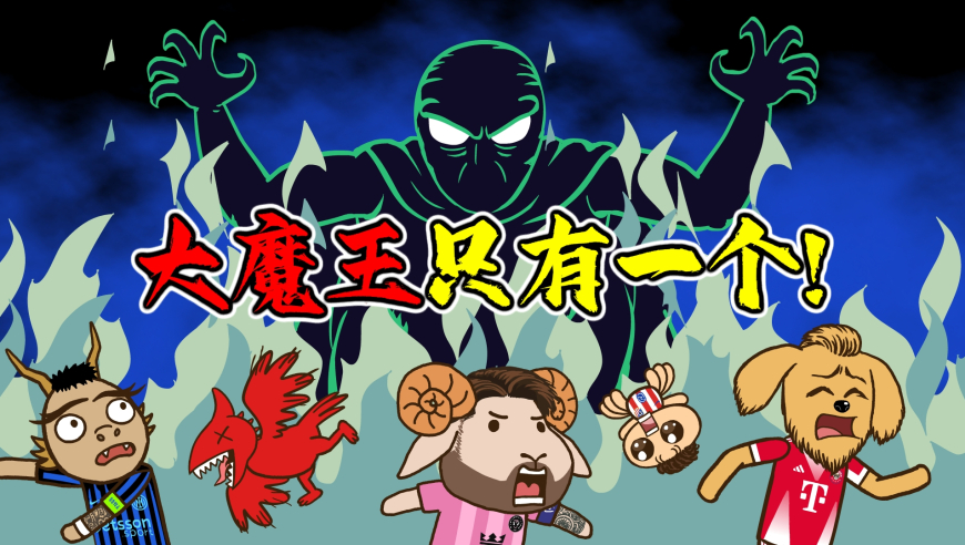 不正常足球 | 世俱杯 大巴黎vs皇马：大巴黎？大魔王！