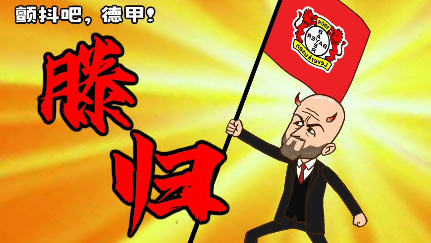 不正常足球 | 滕哈格重执教鞭：准备好了吗孩子们？滕叔叔回来了！