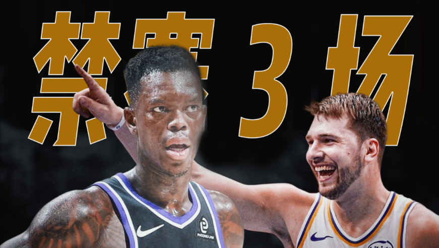 正经讲故事丨施罗德为何要暴揍东契奇？一切始于那份4年8000万合同！