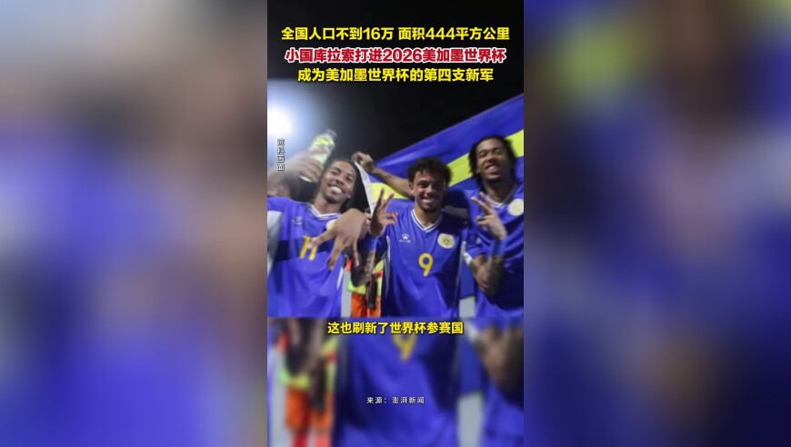 全国人口不到16万，小国库拉索打进2026美加墨世界杯