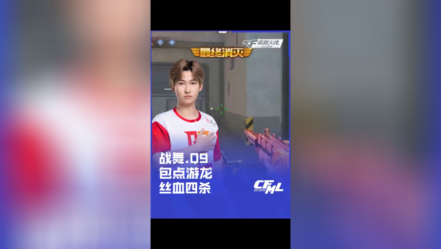 2025CFML夏季赛 EP vs Q9，战舞.Q9，包点游龙丝血四杀！