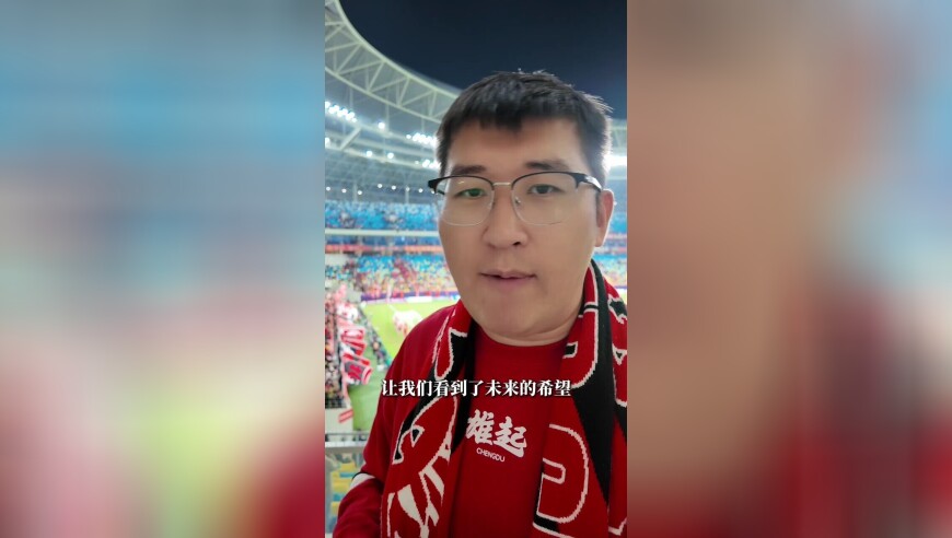 成都蓉城0：2柔佛新山，球迷高唱《光荣与梦想》鼓励