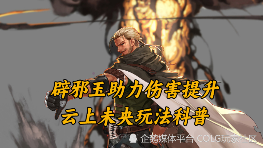 DNF辟邪玉助力伤害提升，云上未央玩法科普