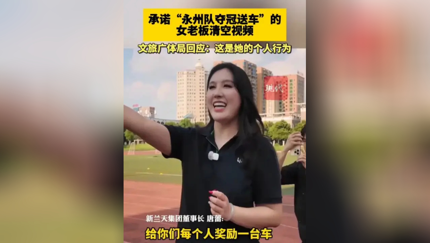 承诺&ldquo;永州队夺冠送车&rdquo;的女老板清空视频，文旅广体局回应