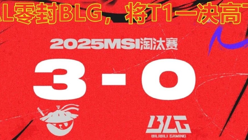MSI淘汰赛：冷酷且无情！AL零封BLG，将与T1一决高下