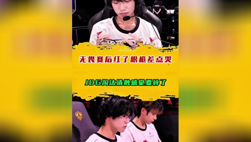 JDG淘汰清融感觉要碎了，无畏赛后红了眼眶差点哭了