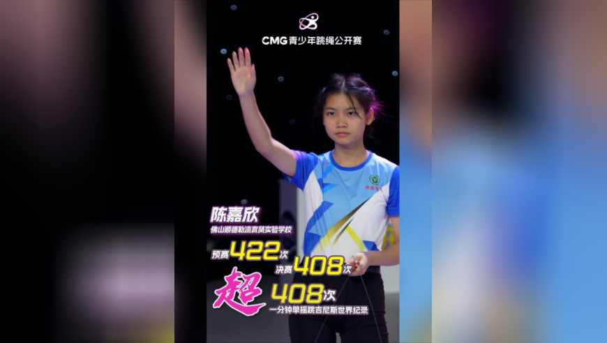 “无影脚 隐形绳”初中少女1分钟单摇跳422次超吉尼斯世界纪录