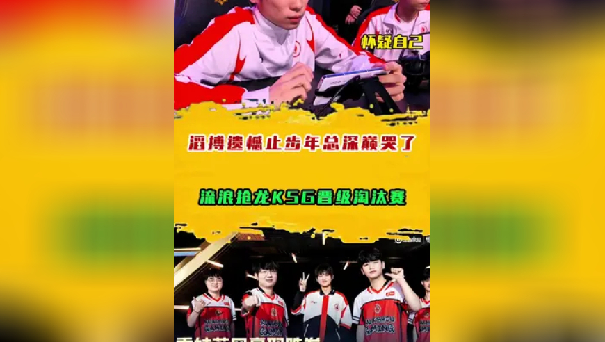 流浪抢龙KSG晋级淘汰赛，滔搏遗憾止步年总深巅哭了