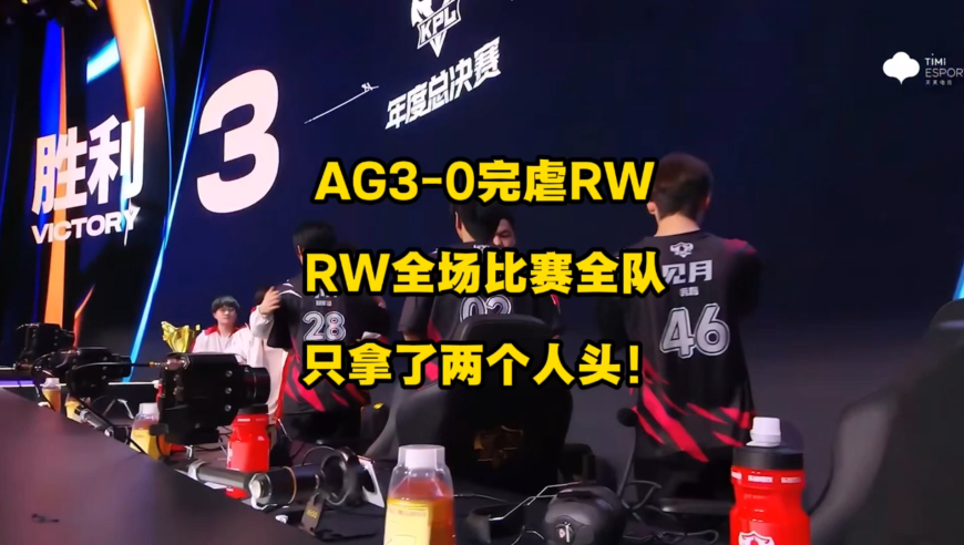 AG3比0完虐RW，RW全场比赛全队一共只拿了2个人头！