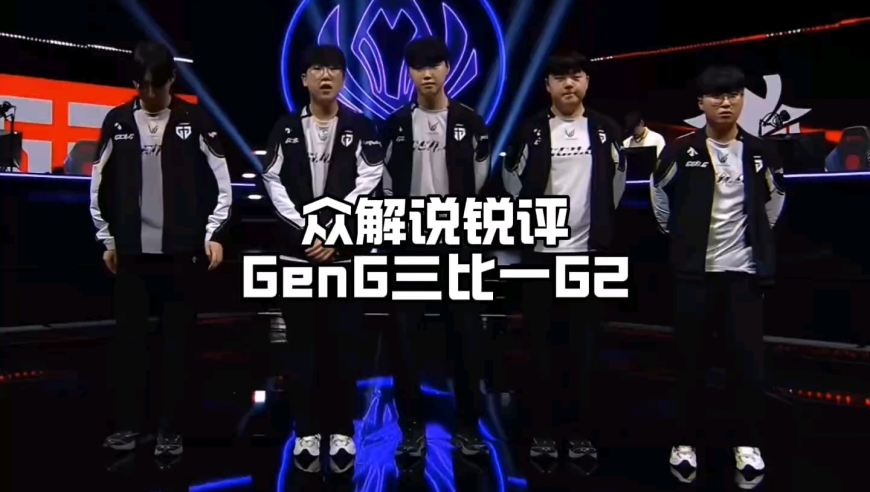 众解说锐评GEN三比一横扫G2