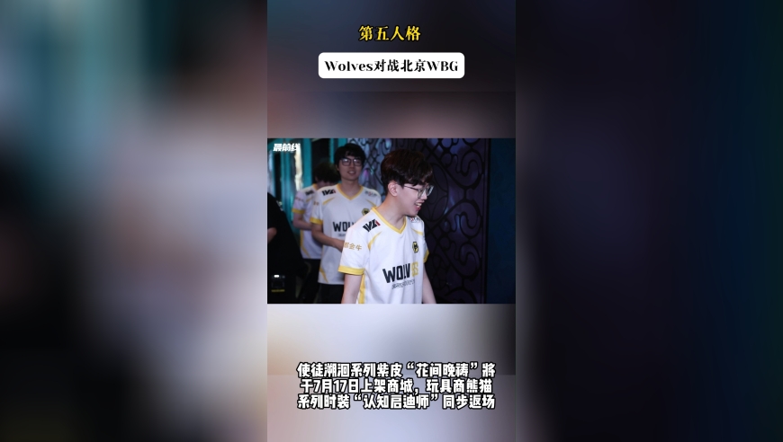 第五人格，Wolves对战北京WBG