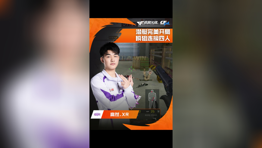2025CFPL·夏季赛 Q9 VS XROCK，高然.XR，潜艇完美开局，瞬狙连接四人！
