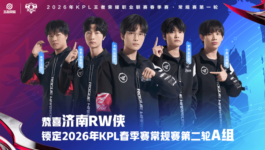 济南RW侠确认锁定2026KPL春季赛常规赛第二轮A组
