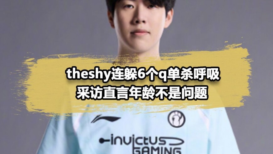 theshy明年还要继续起舞？连躲奎桑提6个Q完成反杀，赛后直言年龄不是问题