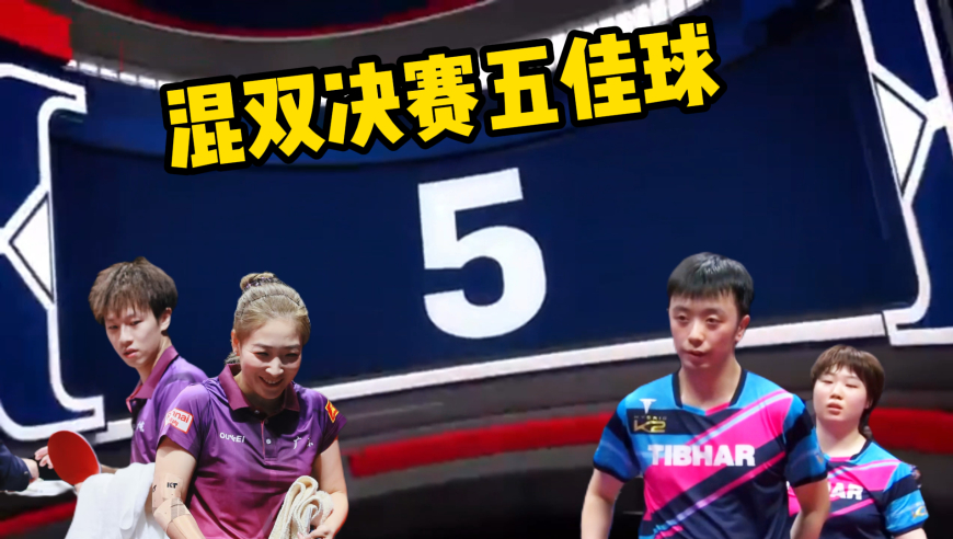 决赛五佳球：林高远刘诗雯vs陈垣宇蒯曼！动作完全变形+极限让位