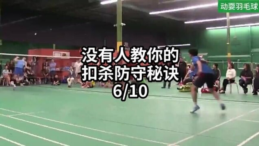没有人教你的扣杀防守秘诀