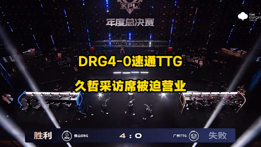 DRG4比0速通TTG，TTG年总毕业的同时，还刷新淘汰赛最快败北记录，久哲赛后采访席被迫营业略显落寞