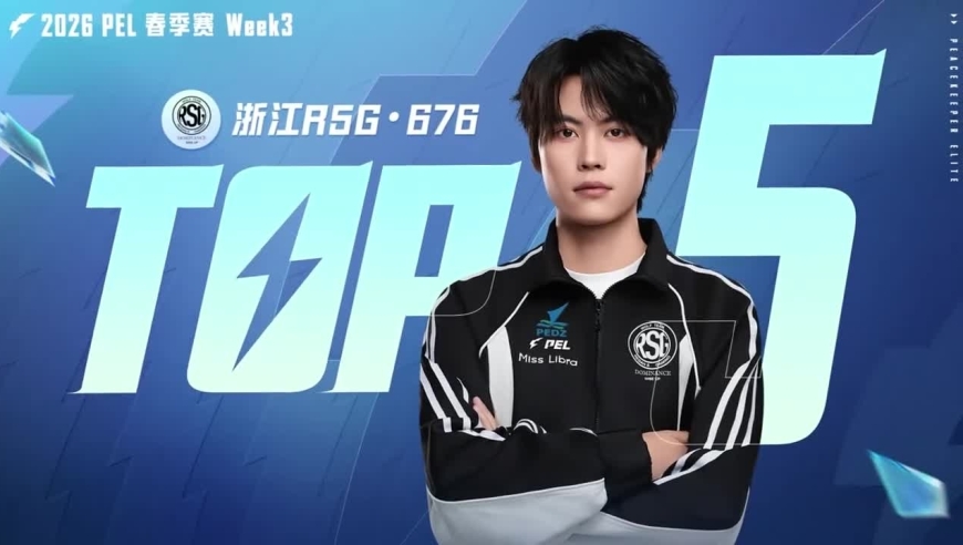 和平精英：【2026PEL春季赛第三周】&mdash;&mdash;精彩操作TOP5，快来和小P一起回顾选手们的高光时刻吧~