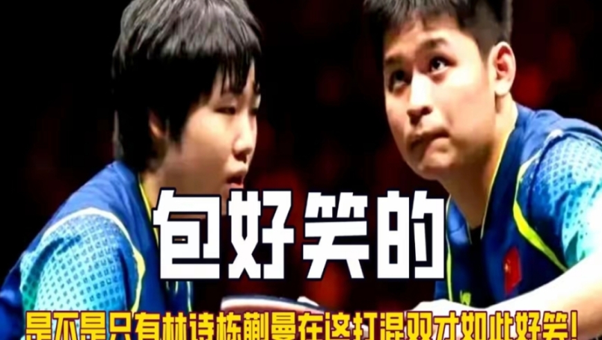 别人混双是故事、动漫混双是事故，林诗栋蒯曼复刻莎头模板爆笑不断