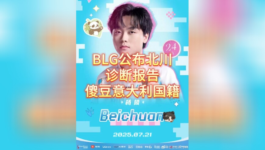 BLG公布Beichuan诊断报告，Shad0w意大利国籍引发讨论
