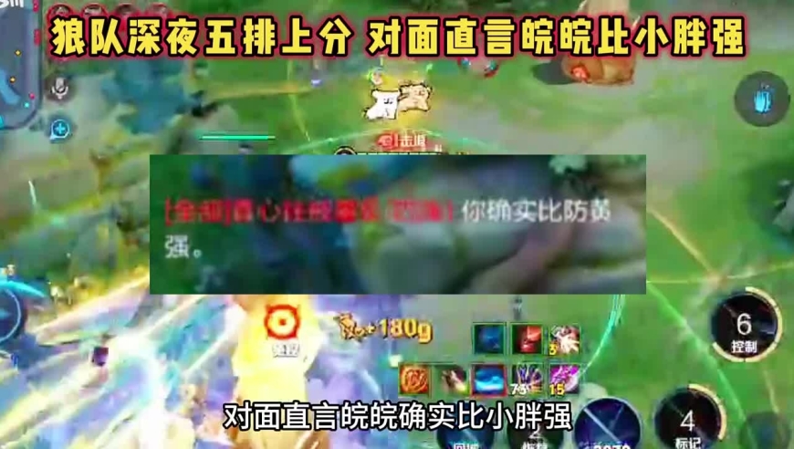 王者荣耀：重庆狼队深夜五排上分，皖皖拿四连超凡，对面直言皖皖比小胖强！