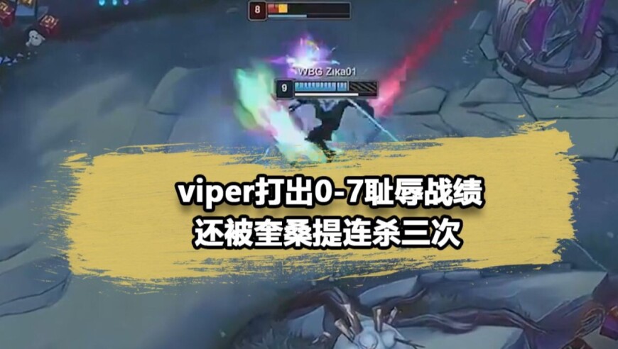 Viper被打成0-7险些超鬼，ELK战胜老东家BLG！