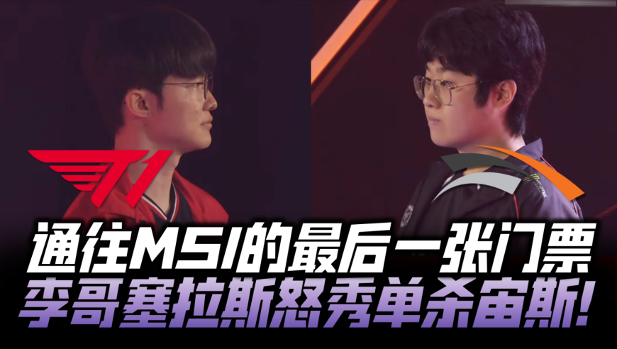 T1vsHLE速看G1：通往MSI的最后一张门票！Faker塞拉斯怒秀单杀宙斯！
