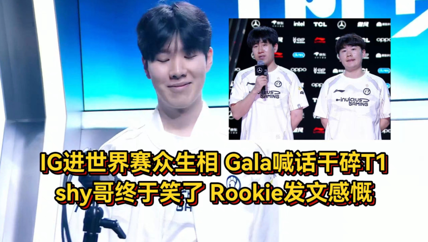 IG进世界赛众生相！shy哥笑了Rookie发文感慨，Gala喊话要干碎T1