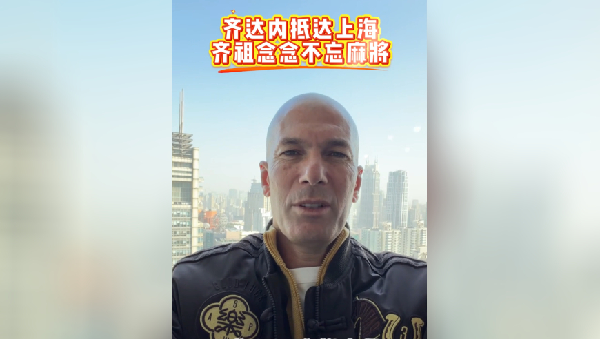齐达内开启中国行！接地气说中文：吃了吗？念念不忘的是麻将