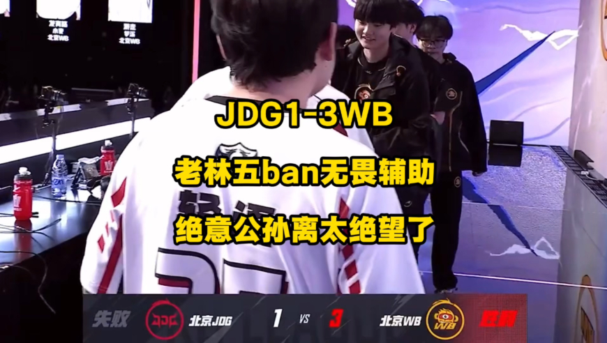 JDG1比3不敌WB，老林五ban辅助针对无畏成世界名画，绝意公孙离太绝望了！