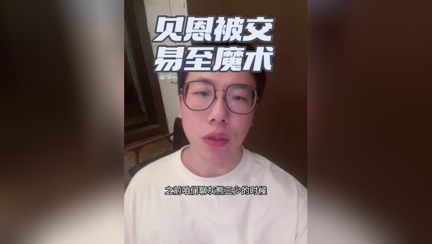 贝恩被交易至魔术，四首轮一互换？这个价格太夸张了