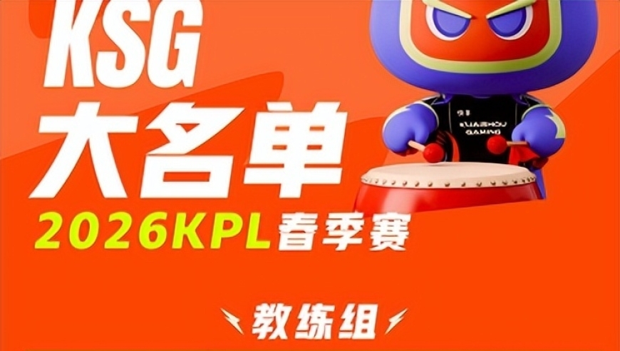 KSG大名单公布，AG昔日最帅上单啊泽转型成助教，开启新人生