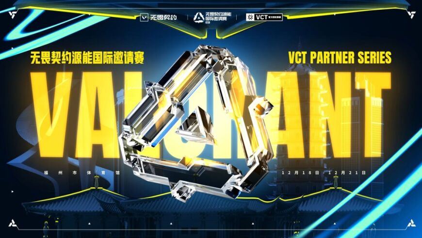 关于无畏契约源能国际邀请赛你需要知道的一切