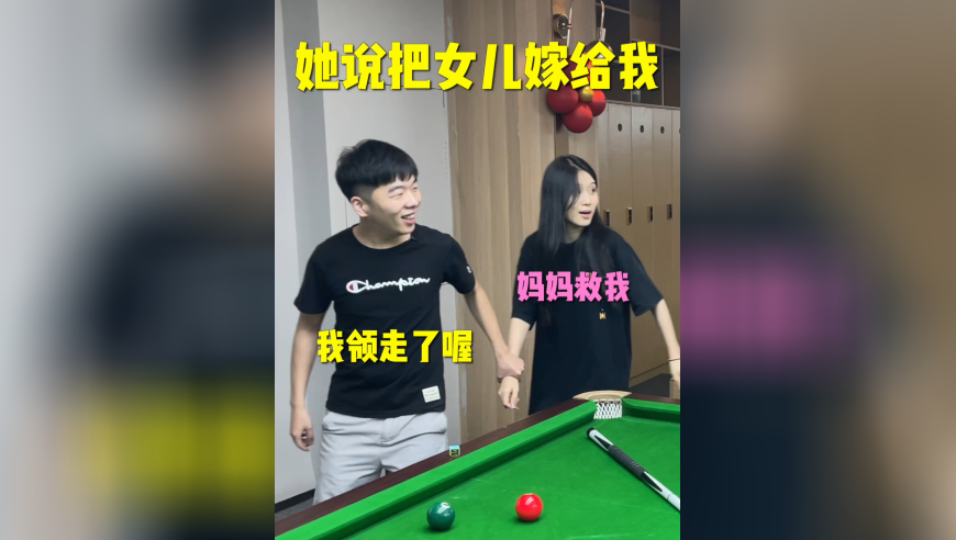 她说我赢了把女儿嫁给我，没想到还有这种好事