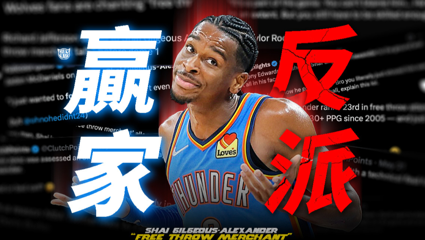 不一样篮球 | “最难防守”还是“罚球乞丐”？NBA球员如何评价SGA？