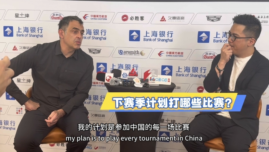 奥沙利文谈赛季规划：计划参加所有中国比赛，希望完美结束职业生涯