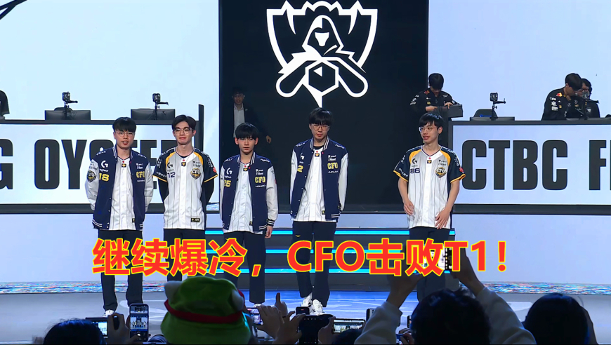 Superise，继续爆冷，CFO击败T1！真是太让人激动了
