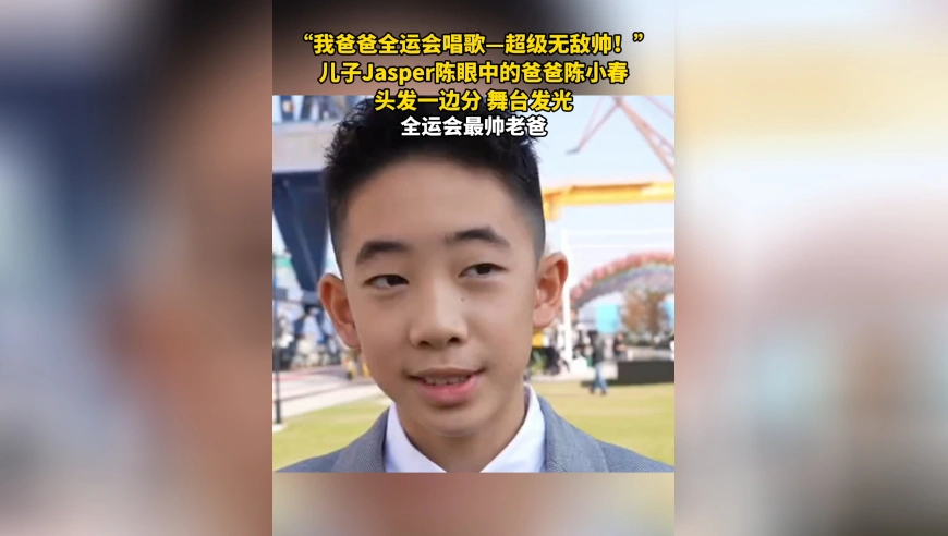 “我爸爸全运会唱歌——超级无敌帅！”，儿子Jasper陈眼中的爸爸陈小春，头发一边分，舞台发光，全运会最帅老爸