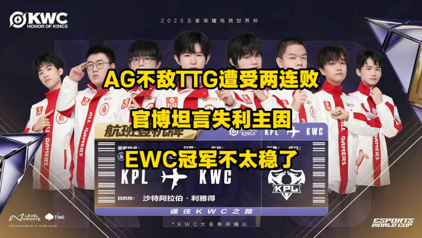 AG官博坦言失利主因是遭到版本制裁，一诺回来救场也无济于事，从连胜到连跪，输狼队都不愿意输TTG啊，AG的EWC冠军怕是不稳了