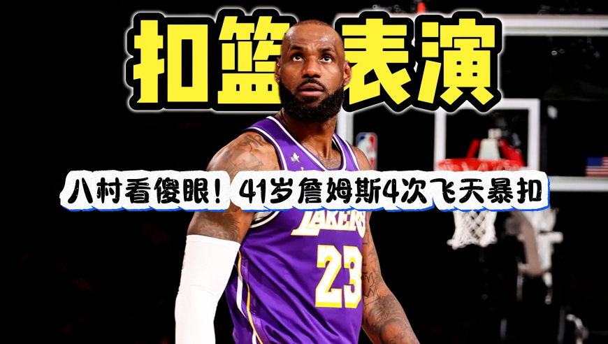 窒息防守！湖人14次抢断全过程，逼出篮网20次失误，詹姆斯多次抢断暴扣