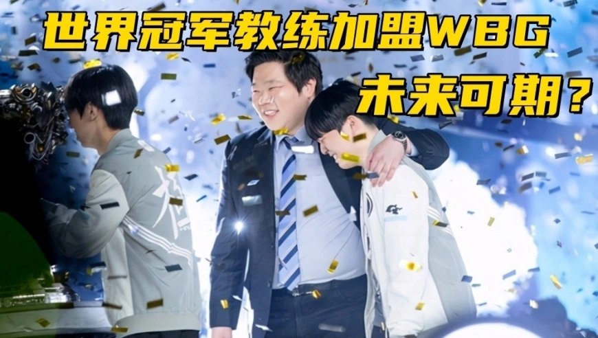 前IG功勋教练加盟WBG！史森明回应Uzi复出：造谣别带上我