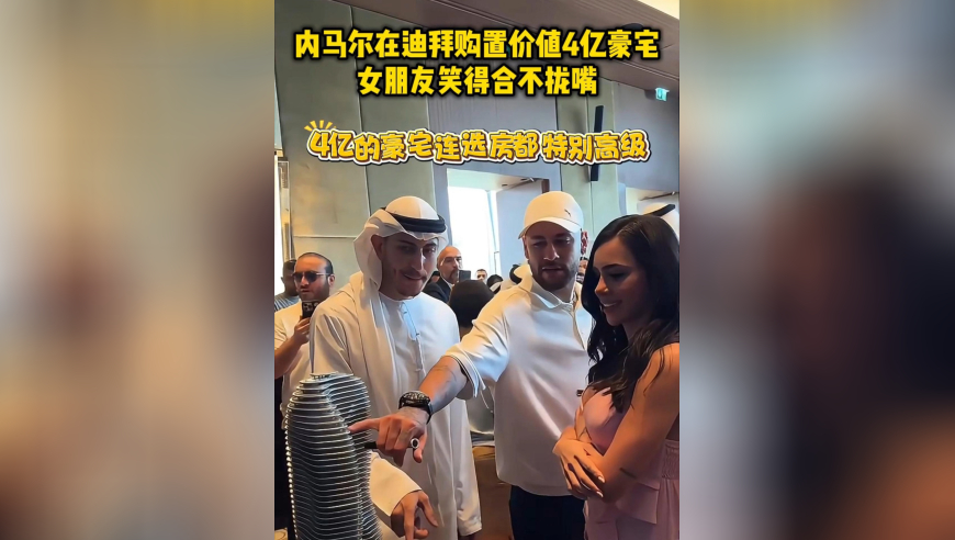 太壕了！内马尔在迪拜购置价值4亿豪宅，女朋友笑得合不拢嘴