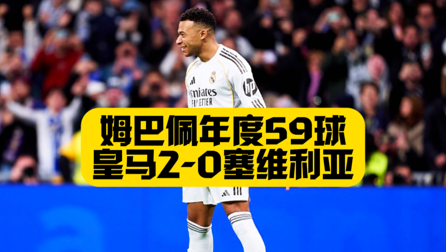 3连胜！姆巴佩年度59球追平C罗！皇马2比0塞维利亚！罗德里戈助攻+造点成为关键人物！