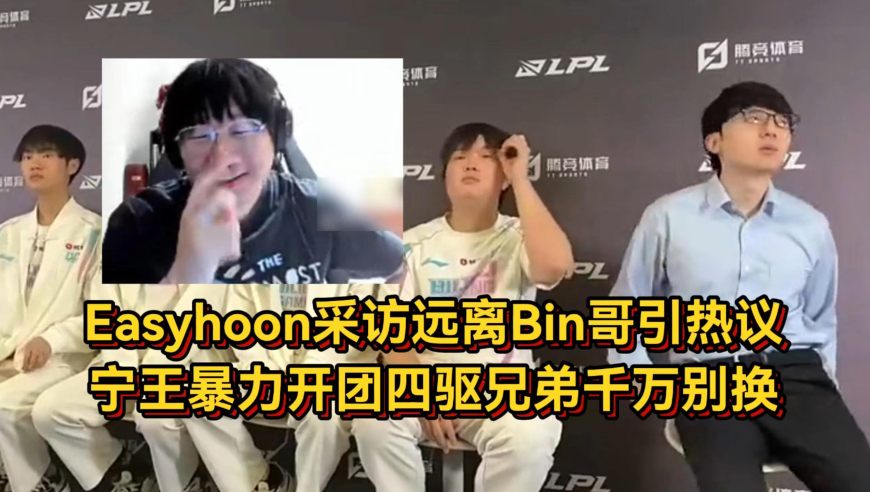 Easyhoon远离Bin哥引热议，宁王暴力开团BLG，四驱兄弟千万别换！