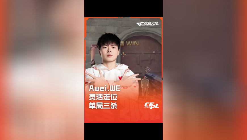 2025CFPL·夏季赛 WE VS Q9，Awei.WE，灵活走位 单局三杀！