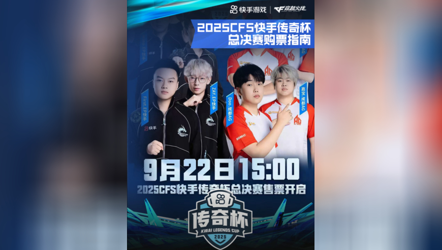 2025CFS传奇杯总决赛门票现已开售，本次为CFer们带来传奇杯的购票指南，购票不迷路，数量有限，售完即止！