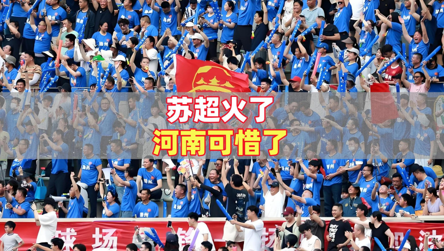 苏超火了，河南可惜了