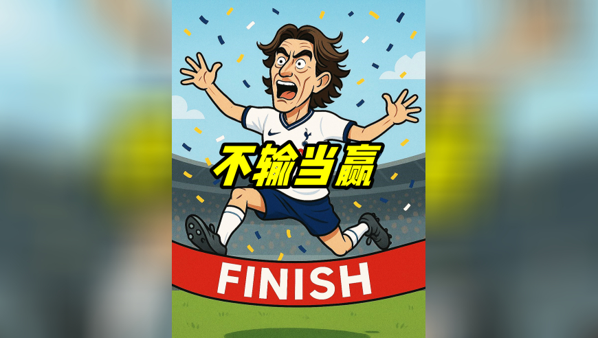 热刺残阵出击踢曼城 弗兰克守平就当赢球了