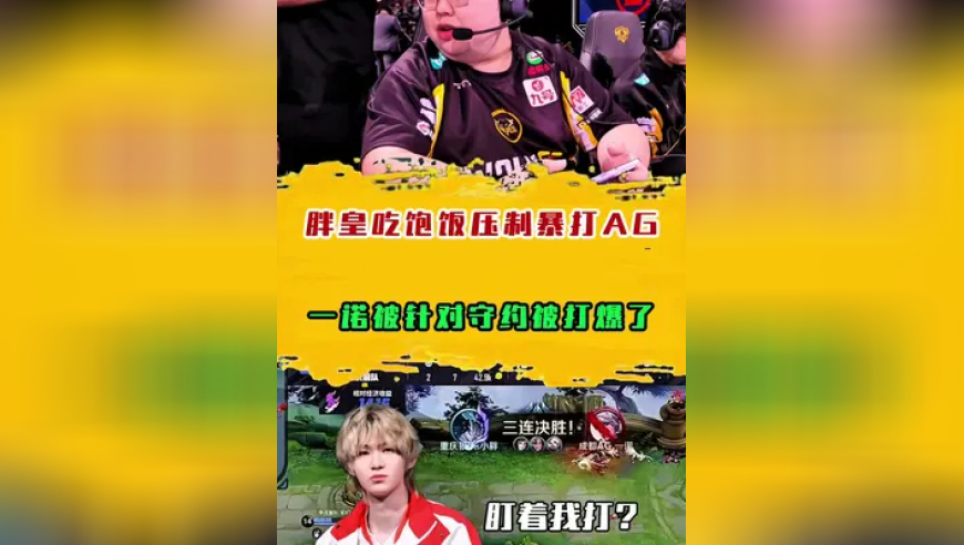 胖皇吃饱饭压制暴打AG，一诺被针对守约被打爆了